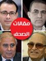 مقالات الصحف المصرية مقالات الصحف المصرية