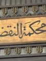 محكمة النقض - أرشيفية محكمة النقض - أرشيفية