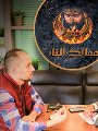 السيناريست محمد سليمان مؤلف مسلسل "ممالك النار": مفيش حاجة فى التاريخ اسمها خلافة عثمانية "دى كذبة ووهم".. تركيا استغلت فراغ الدراما العربية وزيفت الوعى.. "التكتل التركى الإخوانى" يهاجم المسلسل لمصالح سياسية السيناريست محمد سليمان مؤلف مسلسل "ممالك النار": مفيش حاجة فى التاريخ اسمها خلافة عثمانية "دى كذبة ووهم".. تركيا استغلت فراغ الدراما العربية وزيفت الوعى.. "التكتل التركى الإخوانى" يهاجم المسلسل لمصالح سياسية