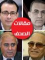 مقالات الصحف مقالات الصحف