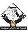 تنسيقية شباب الأحزاب والسياسيين تنسيقية شباب الأحزاب والسياسيين