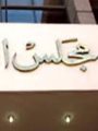 مجلس الدولة مجلس الدولة
