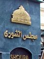 أهم 5 أسئلة قضائية بانتخابات "الشيوخ".. هل يجوز إدخال تعديل بقاعدة بيانات الناخبين؟.. المحكمة المختصة بالطعن على رفض قبول أوراق المتقدمين.. الطعن على النتائج.. جهة التظلمات والدعاوى الخاصة بالاقتراع أهم 5 أسئلة قضائية بانتخابات "الشيوخ".. هل يجوز إدخال تعديل بقاعدة بيانات الناخبين؟.. المحكمة المختصة بالطعن على رفض قبول أوراق المتقدمين.. الطعن على النتائج.. جهة التظلمات والدعاوى الخاصة بالاقتراع