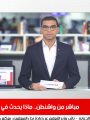 التغطية الرئيسية لتلفزيون اليوم السابع التغطية الرئيسية لتلفزيون اليوم السابع