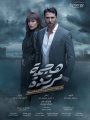 مسلسل هجمة مرتدة مسلسل هجمة مرتدة