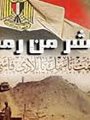 حرب العاشر من رمضان - أرشيفية حرب العاشر من رمضان - أرشيفية