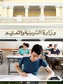 وزارة التربية والتعليم - أرشيفية وزارة التربية والتعليم - أرشيفية