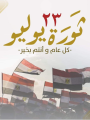 ثورة 23 يوليو