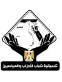 تنسيقية شباب الأحزاب والسياسيين