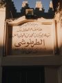 مسجد الطرطوشى