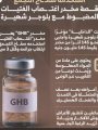 مخدر الاغتصاب GHB 