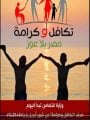 تكافل وكرامة تكافل وكرامة