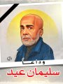 سليمان عيد فى ذمة سليمان عيد فى ذمة