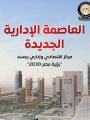 الحكومة تستعرض إمكانيات العاصمة الإدارية الجديدة الحكومة تستعرض إمكانيات العاصمة الإدارية الجديدة