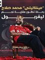 محمد صلاح، نجم ليفربول الإنجليزي والمنتخب الوطني 