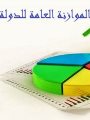 الموازنة العامة للدولة 