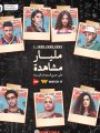 مليار مشاهدة لمسلسل ميد تيرم