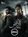 مسلسل صحاب الأرض