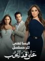 مسلسل على قد الحب