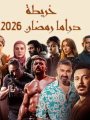 مسلسلات رمضان 2026