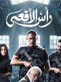 دينا عبد العليم - مسلسل رأس الأفعى