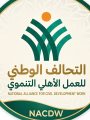 التحالف الوطني للعمل الأهلي