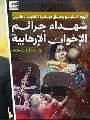 مبادرة "اليوم السابع" لتخليد ذكرى شهداء جرائم الإخوان