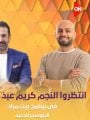 كريم عبد العزيز بصحبة أحمد مراد في بيت مراد