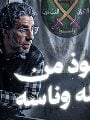 الإخواني الإرهابي محمد ناصر