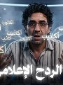 محمد ناصر أستاذ الردح على شاشات الإخوان الإرهابية