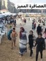 العصافره المميز