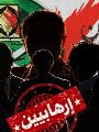 الاخوان الارهابية 