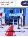مستشفى دار السلام المركزى