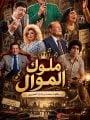 ملوك الموال