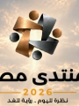 منتدى مصر 2026 