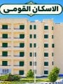 مبانى الإسكان القومى بمدينة طيبة الجديدة