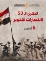 نصر اكتوبر