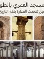 المسجد العمرى