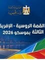 القمة الروسية الإفريقية الثالثة بموسكو