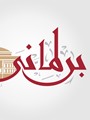 موقع برلمانى موقع برلمانى