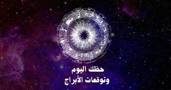 حظك اليوم وتوقعات الأبراج الخميس 18 ديسمبر على الصعيد المهنى والعاطفى والصحى