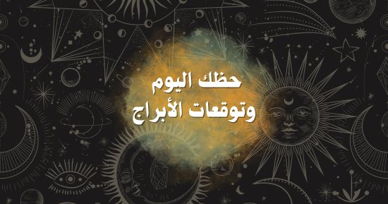 حظك اليوم وتوقعات الأبراج الخميس 11 ديسمبر على الصعيد المهنى والعاطفى والصحى