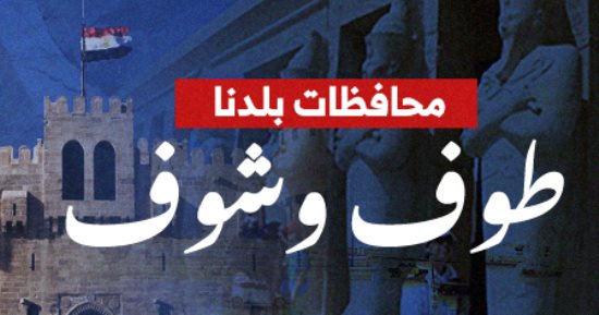 اليوم السابع يطلق بوابة طوف وشوف محافظات بلدنا لإبراز معالم مصر