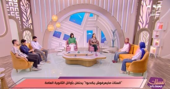 أوائل الثانوية العامة يكشفون كواليس التفوق وأصعب لحظات بـ"الستات مايعرفوش يكدبوا"