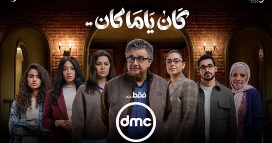 مسلسل كان ياما كان الحلقة 2.. مواعيد العرض والإعادة والقنوات الناقلة