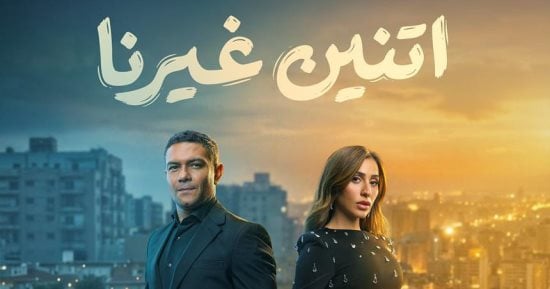 مسلسل اتنين غيرنا الحلقة 2 .. مواعيد العرض والإعادة والقنوات الناقلة