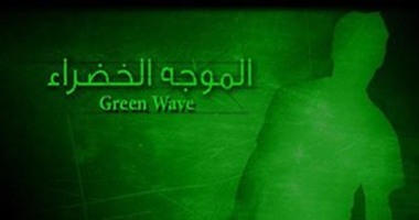 "الموجة الخضراء".. صفحة جديدة على "فيسبوك" تدعو لنشر السلم بين المصريين.. اللون الأخضر رمز السلام والشرف والحياة.. وإدارة الصفحة: لا نتبع أى تيار وشعارنا "الحق والعدل والخير"