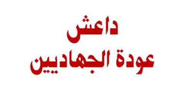 الساقى تصدر كتاب "داعش.. عودة الجهاديين" للمراسل الصحفى باتريك كوكبيرن