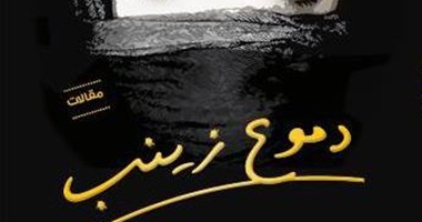 دار ليان تصدر كتاب "دموع زينب" لتيمور المغازى وغادة عجوة