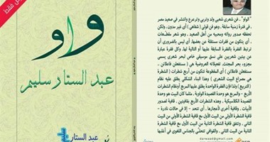 دار وعد تصدر ديوان "الواو"  لعبد الستار سليم